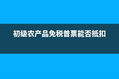 農(nóng)業(yè)產(chǎn)品的征稅范圍包括哪些內(nèi)容?(農(nóng)業(yè)產(chǎn)品征稅范圍注釋財(cái)稅字[1995]52號(hào)a)