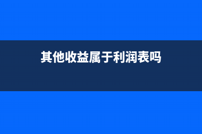 小微企業(yè)免稅額少0.01怎么做賬調(diào)整(小微企業(yè)免稅額的會(huì)計(jì)分錄)