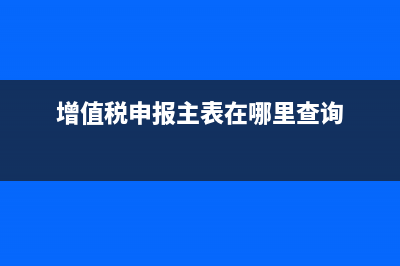 增值稅申報主表中期初未繳稅額是什么意思(增值稅申報主表在哪里查詢)