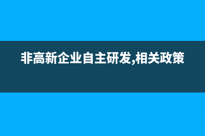 同業(yè)拆入屬于哪個(gè)科目？(同業(yè)拆入屬于哪個(gè)行業(yè))