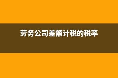 勞務公司差額納稅條件(勞務公司差額計稅的稅率)