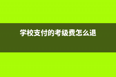 收到職稱(chēng)評(píng)審費(fèi)用怎么做賬？(收到職稱(chēng)評(píng)審費(fèi)怎么做賬)