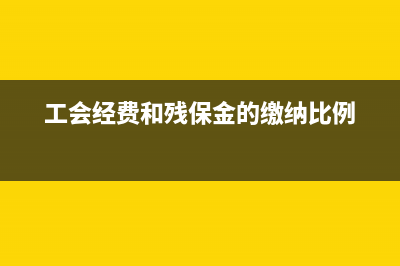 工會經(jīng)費(fèi)和殘保金的計提分錄(工會經(jīng)費(fèi)和殘保金怎么做賬)