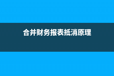 新會計準(zhǔn)則開辦費及籌備期間會計處理？(新會計準(zhǔn)則開辦費如何做賬務(wù)處理)