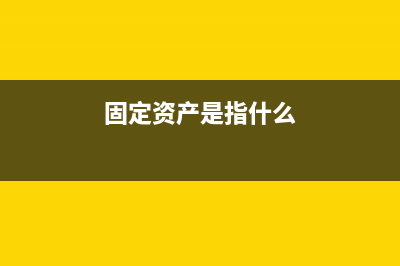 事業(yè)單位小規(guī)模增值稅免稅賬務(wù)處理(事業(yè)單位小規(guī)模納稅人繳納附加稅有什么,稅率是多少)