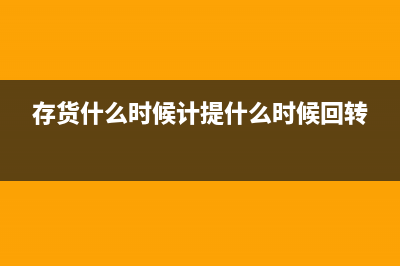 貨報廢進(jìn)項稅轉(zhuǎn)出該如何做會計處理?(產(chǎn)品報廢進(jìn)項稅轉(zhuǎn)出)