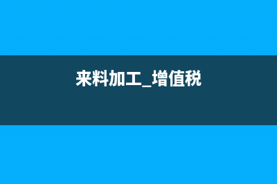 中小企業(yè)所得稅如何做分錄(中小企業(yè)所得稅優(yōu)惠政策2022)