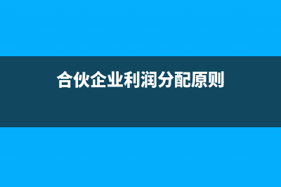 合伙企業(yè)利潤(rùn)分配應(yīng)如何納稅？(合伙企業(yè)利潤(rùn)分配原則)