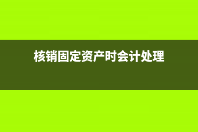 固定資產(chǎn)備抵科目有哪些(固定資產(chǎn)備抵科目怎么填)