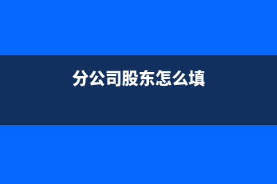 公司法人和股東能往對(duì)公司公賬戶存錢(qián)嗎？(公司法人和股東哪個(gè)承擔(dān)的責(zé)任大)