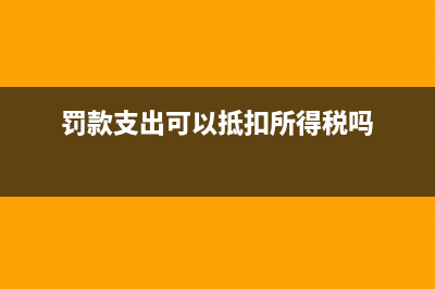 殘疾人保障基金申報(bào)有優(yōu)惠嗎(殘疾人保障基金減免政策)