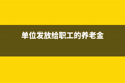 企業(yè)繳納職工社會(huì)保險(xiǎn)費(fèi)應(yīng)如何進(jìn)行賬務(wù)處理？(企業(yè)繳納職工社保比例的規(guī)定)