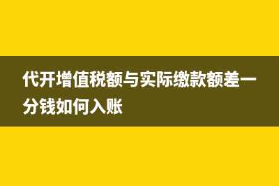 代開增值稅額與實(shí)際繳款額差一分錢如何入賬