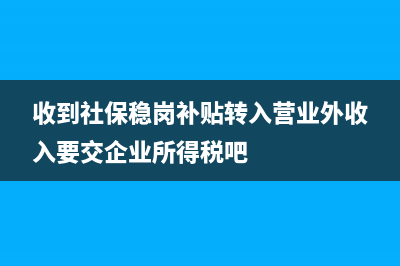 單位收到社保補(bǔ)貼怎么做賬?(單位收到社保補(bǔ)貼的錢(qián)做賬)