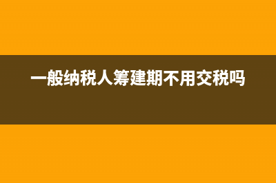  一般納稅人的公司賬戶的錢可以大量取現(xiàn)嗎(一般納稅人的好處和壞處)