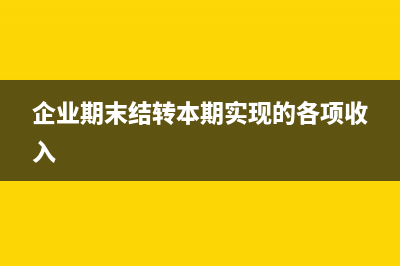 企業(yè)會計核算應(yīng)采用的記賬方法？(企業(yè)會計核算應(yīng)當(dāng)以權(quán)責(zé)發(fā)生制為基礎(chǔ))