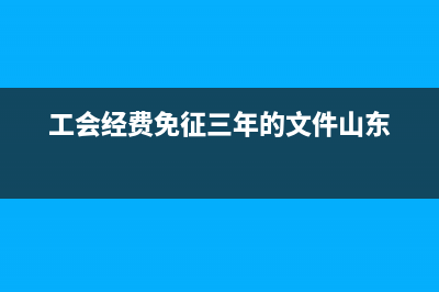 工會(huì)經(jīng)費(fèi)免征三年需要零申報(bào)嗎?(工會(huì)經(jīng)費(fèi)免征三年的文件山東)