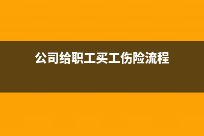 公司給職工買工作服的費(fèi)用應(yīng)做怎樣的會(huì)計(jì)分錄(公司給職工買工傷險(xiǎn)流程)