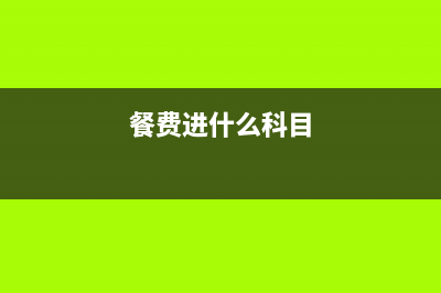 采購員出差預(yù)借差旅費的會計分錄怎么寫？(采購員出差預(yù)借差旅費300元)