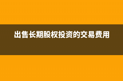 出售土地賬務(wù)處理怎么做？(出售土地賬務(wù)如何處理)