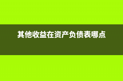 企業(yè)如有持有待售的固定資產(chǎn)和其他非流動(dòng)資產(chǎn),如何進(jìn)行確認(rèn)和計(jì)量?(企業(yè)持有待售的固定資產(chǎn),應(yīng)當(dāng)對(duì)其預(yù)計(jì))