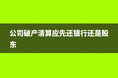 公司破產(chǎn)清算應(yīng)該注意什么問題?(公司破產(chǎn)清算應(yīng)先還銀行還是股東)