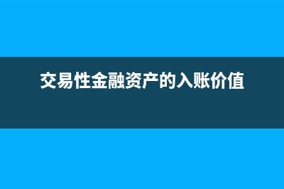 交易性金融資產(chǎn)的會(huì)計(jì)處理？(交易性金融資產(chǎn)的入賬價(jià)值)