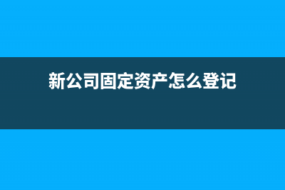 新公司固定資產(chǎn)無(wú)發(fā)票不折舊嗎(新公司固定資產(chǎn)怎么登記)