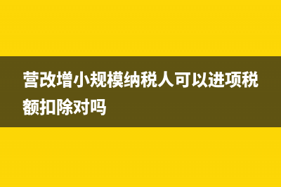 增值稅發(fā)票認(rèn)證未通過可以刪除嗎(增值稅發(fā)票認(rèn)證不了怎么回事)