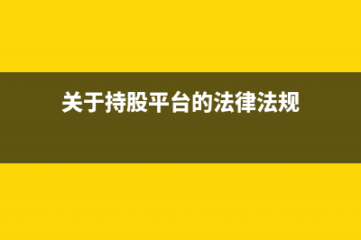 不得從銷項(xiàng)稅額中抵扣的進(jìn)項(xiàng)稅額有哪些?(不得從銷項(xiàng)稅額中抵扣的是)