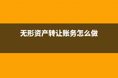 隨貨贈(zèng)送和無(wú)償贈(zèng)送有什么區(qū)別以及如何進(jìn)行賬務(wù)處理？(隨貨贈(zèng)品會(huì)計(jì)處理)