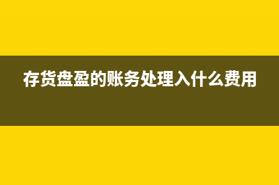 房地產(chǎn)開發(fā)企業(yè)預(yù)繳增值稅的賬務(wù)處理(房地產(chǎn)開發(fā)企業(yè)會計制度)