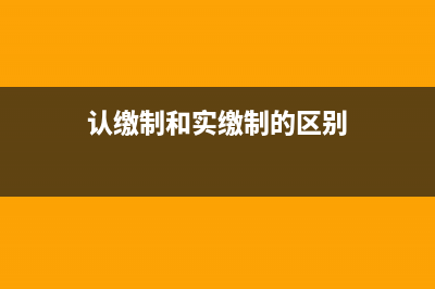 認繳制情況下,公司注冊資本繳納印花稅的方法是(認繳制情況下 公司一定要出資到位再注銷嗎)