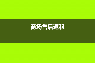 商鋪售后返租會計(jì)分錄？(商場售后返租)