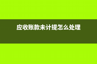 未分配的股息會(huì)計(jì)處理？(股息和未分配利潤的區(qū)別)