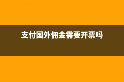 支付國外傭金時代扣代繳的增值稅會計分錄怎么做？(支付國外傭金需要開票嗎)