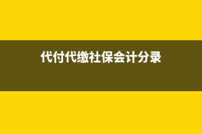 存貨現(xiàn)金折扣賬務(wù)處理怎么做？(存在現(xiàn)金折扣的會計核算)