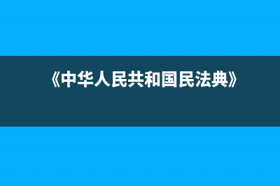 《中華人民共和國(guó)增值稅暫行條例》第十五條規(guī)定了下列7個(gè)項(xiàng)目免征增值稅(《中華人民共和國(guó)民法典》)