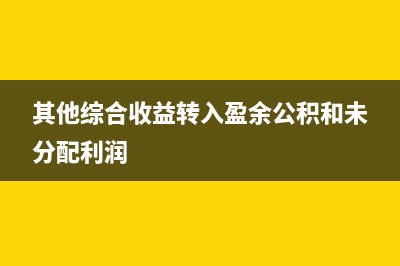 其他綜合收益轉(zhuǎn)損益不用交稅嗎?(其他綜合收益轉(zhuǎn)入盈余公積和未分配利潤)