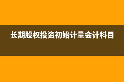 政府性基金的賬務(wù)處理？(政府性基金賬務(wù)處理)