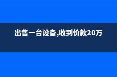 現(xiàn)金折扣賬務處理？(現(xiàn)金折扣賬務處理)