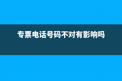 專票地址錯(cuò)了怎么辦(專票地址錯(cuò)了要作廢嗎)