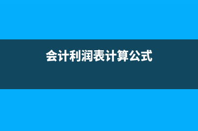 利潤表計算公式(會計利潤表計算公式)