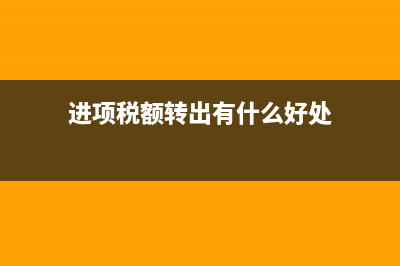 應(yīng)交稅費應(yīng)交增值稅進項稅額和待認(rèn)證進項稅額區(qū)別(應(yīng)交稅費應(yīng)交增值稅銷項稅額)