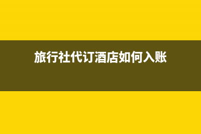 庫存商品暫估入帳,成本已結(jié)轉(zhuǎn),下月收到發(fā)票時怎么做賬?(庫存商品暫估入庫金額如何確定)