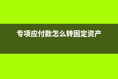 專項(xiàng)應(yīng)付款能轉(zhuǎn)營業(yè)外收入嗎?(專項(xiàng)應(yīng)付款能轉(zhuǎn)出來嗎)