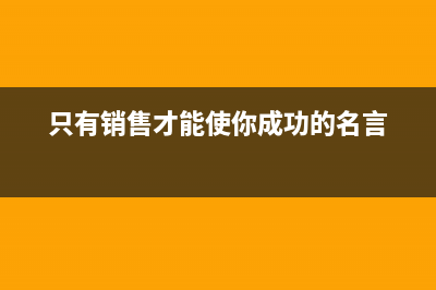 只有銷售了才能成本結(jié)轉(zhuǎn)嗎(只有銷售才能使你成功的名言)