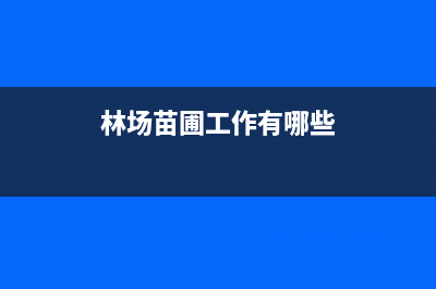 林業(yè)苗圃進(jìn)出賬科目如何設(shè)置？(林場(chǎng)苗圃工作有哪些)