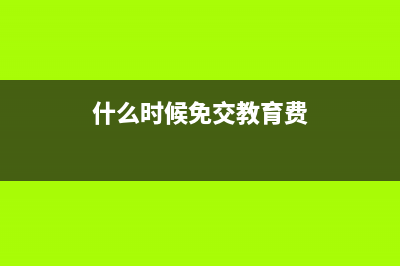 教育費(fèi)附加免稅適用于一般納稅人嗎(教育費(fèi)附加免稅需要計(jì)提嗎?)