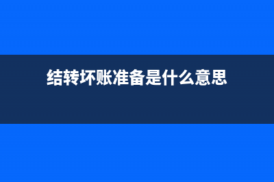 交所得稅的會(huì)計(jì)分錄？(交所得稅會(huì)計(jì)分錄例題)